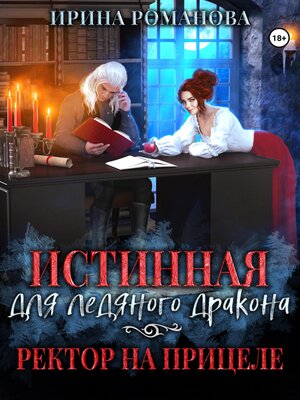 cover image of Истинная для ледяного дракона, или Ректор на прицеле